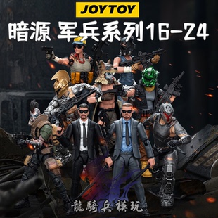24硬核酷玩系列1 18可动兵人模型 JOYTOY暗源年度军兵产品套装