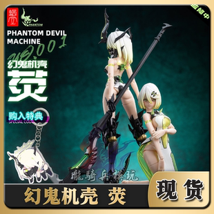 Phantom001雙素體1 12機娘成品可動手辦現(xiàn)貨 熒 蝸之殼幻鬼機殼