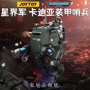 JOYTOY暗源战锤40K星界军卡迪亚装 甲哨兵机甲JT8940可动兵人模型