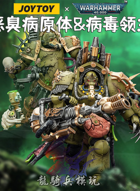 JOYTOY暗源战锤40K死亡守卫恶臭病原体&病毒领主JT02908兵人模型