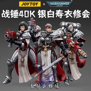JOYTOY暗源战锤40K战斗修女银白寿衣修会楷模铠甲可动兵人模型
