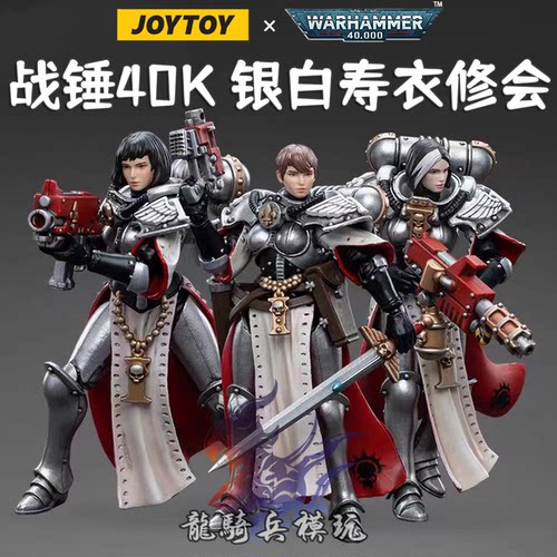 JOYTOY暗源战锤40K银白寿衣修会
