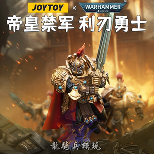 JOYTOY暗源战锤40K帝皇禁军利刃勇士JT8124可动兵人模型手办