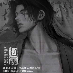 ［Brooooo］画师寄售 江晏 燕云十六声同人周边徽章色纸闪卡