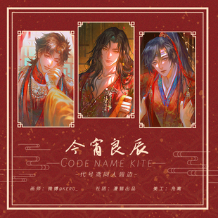 漫猫出品 代号鸢 今宵良辰系列周边孙策徽章傅融明信片刘辩镭射票