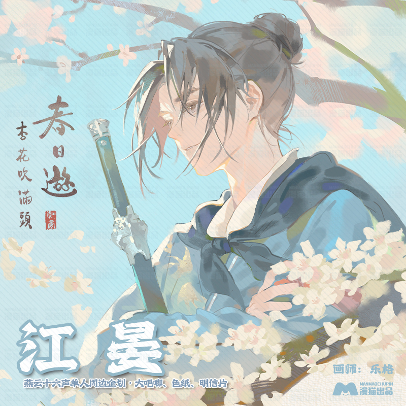 画师授权燕云十六声春日周边色纸