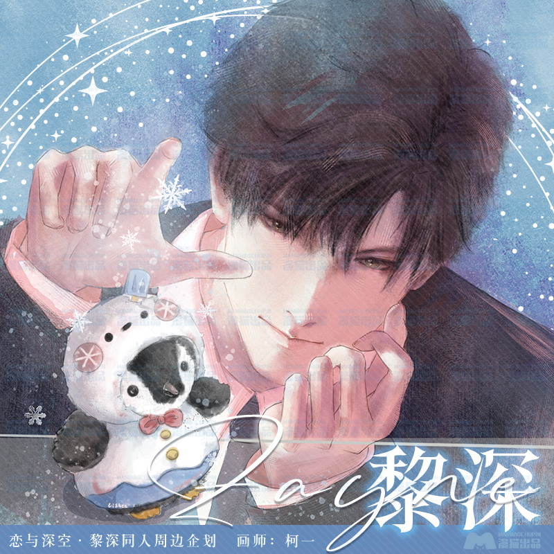 恋与深空·黎深同人周边企划 画师:柯一