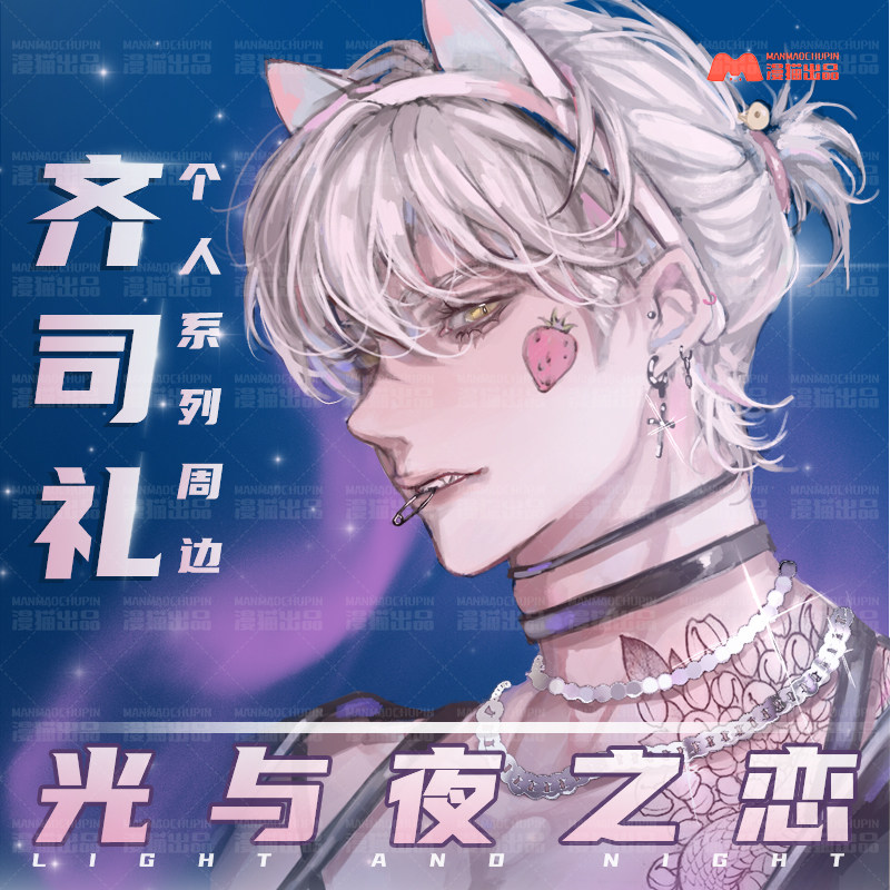 漫猫出品光与夜之恋周边齐司礼单人系列明信片徽章镭射票色纸挂画