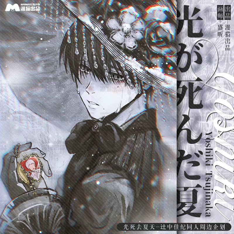 画师授权盛昕 光死去夏天-辻中佳纪同人周边徽章明信片色纸