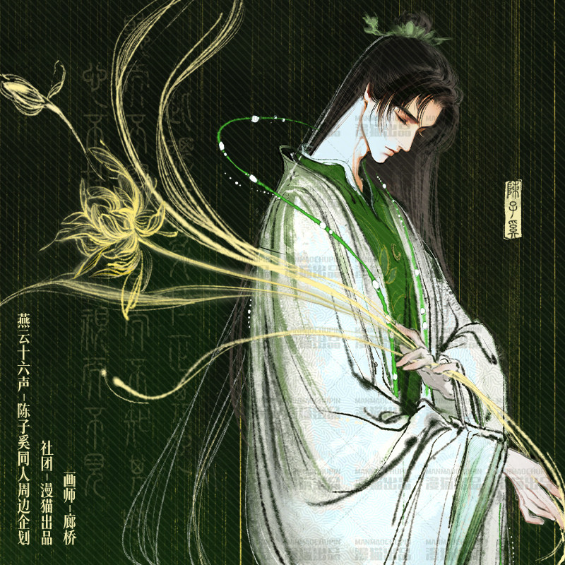 [画师授权]廊桥 燕云十六声陈子奚同人周边徽章色纸明信片挂画