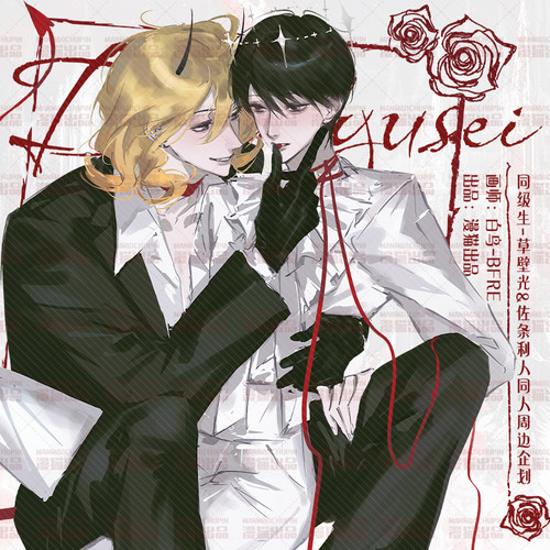 草壁光&佐条利人同人周边