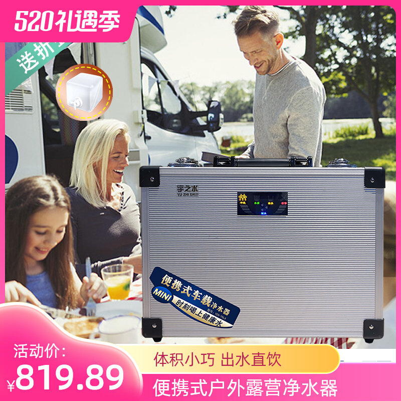 宇之水便户式反渗透携外车载外存装备净化户生水源净水器电池续航