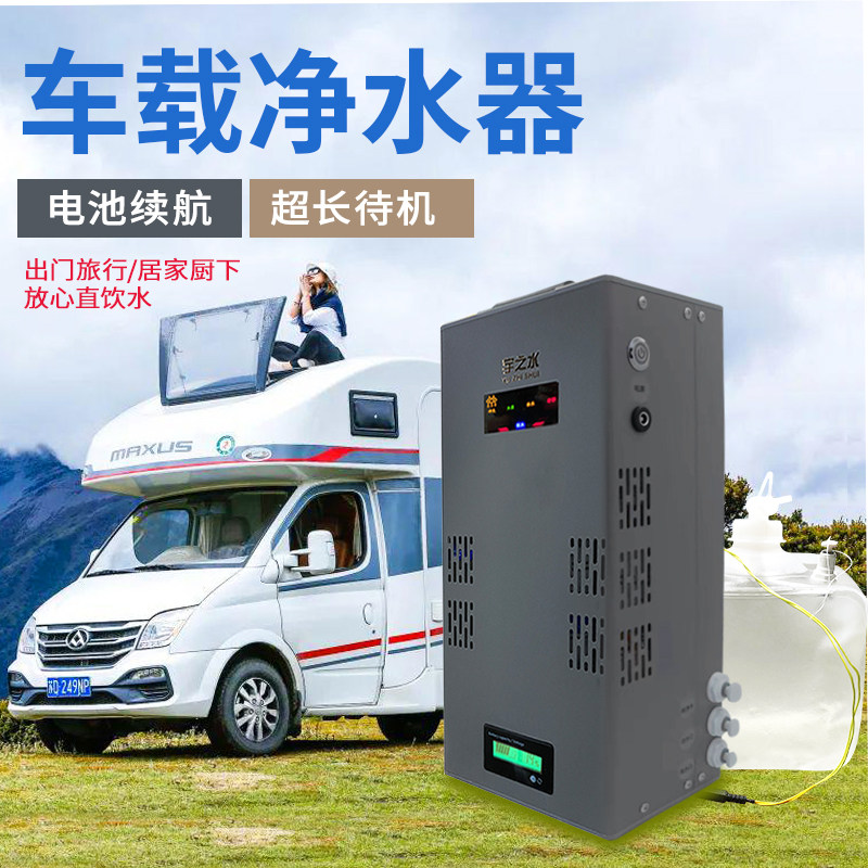 房车宇之水反渗透ro直饮应急家用过滤便捷携式电动户外净水器12v