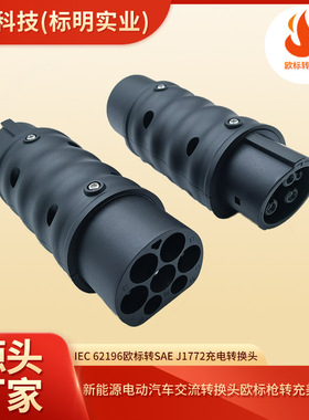 新能源欧标枪转美标车转接头适配器转SAEJ1772欧转美充电枪转换器