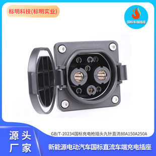 新能源电动汽车国标直流插座GB/T车端充电口插座九孔80A200A250A