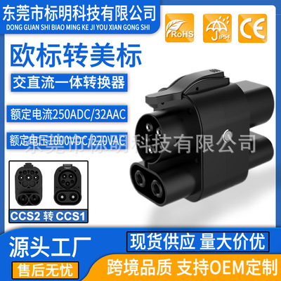 CCS2转CCS1转接头ccs2toccs1adapter交直流一体欧标转美标DC+AC