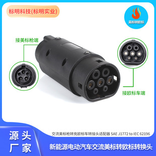 美标转欧标J1772充电转换器新能源汽车转接头适配器type1转type2