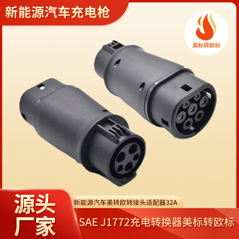 电动汽车J1772转换头美标转欧规枪头type1转type2特斯拉宝马奔驰