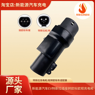 新能源电动汽车特斯拉充电枪桩转欧标车适配器特斯拉转欧标头欧规