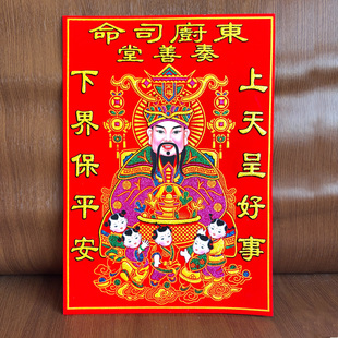 绒布灶神贴灶君神像灶公老灶爷灶王爷年画贴纸灶王贴厨房贴贴纸