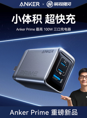 Anker Prime安克氮化镓100W充电器头多口快充适用苹果17promax手机ipad平板usb-c插头Macbook笔记本电脑