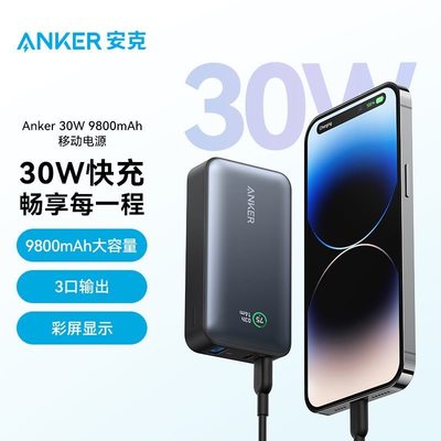 Anker安克30w快充大功率移动电源