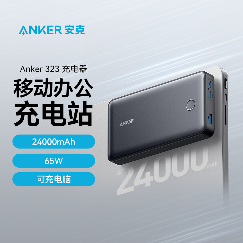 Anker安克24000mAh充电宝65w快充