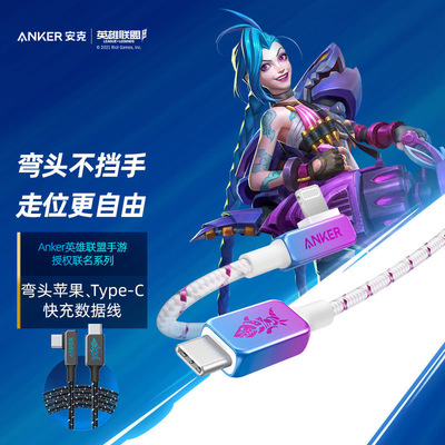 Anker安克英雄联盟快充线