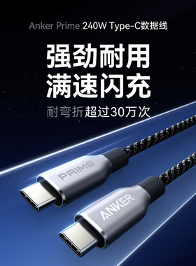 Anker Prime安克240W双typeC数据线适用于iPhone17promax安卓/macbook苹果16亲肤PD快充编织线耐磨环保线