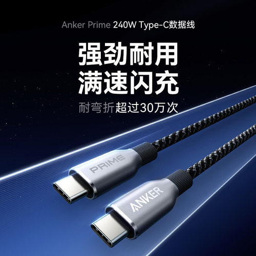 AnkerPrime安克240W双c口快充线