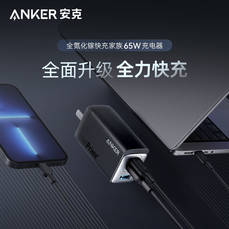 Anker安克735全氮化镓65W大功率适用苹果iPhone手机iPad/MacBook笔记本电脑多口小体积充电器