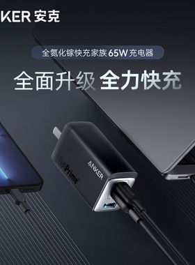 Anker安克735全氮化镓65W大功率适用苹果iPhone手机iPad/MacBook笔记本电脑多口小体积充电器