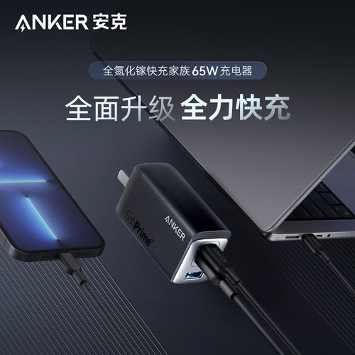 anker安克全氮化镓家族65w充电器