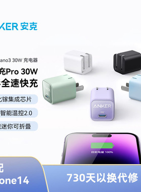 Anker安克安芯充Pro30W快充氮化镓快充充电器适用苹果iPhone17proMax/15/16 iPad通用充电头