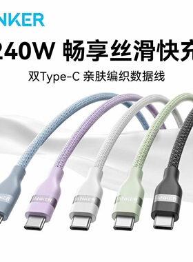 Anker安克环保编织线双typeC数据线240W大功率适配iPhone17/16Promax快充线柔软材质适用于笔记本电脑安卓