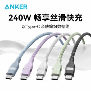 Anker安克环保编织线双typeC数据线240W大功率适配iPhone17/16Promax快充线柔软材质适用于笔记本电脑安卓
