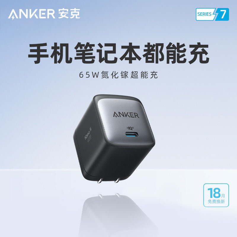 anker65w多用途氮化镓充电器