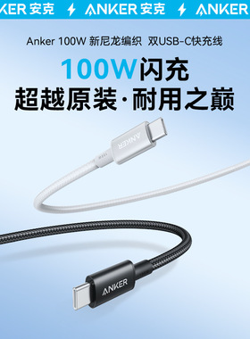 Anker安克尼龙100W超级快充双typeC尼龙编织充电PD快充CtoC数据线加长3米适用苹果17proMax/iPhone16/华为
