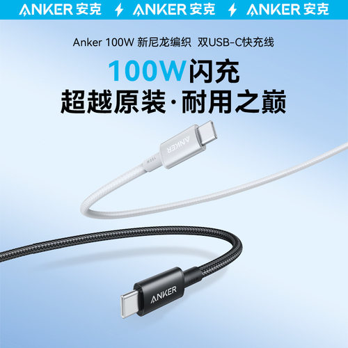 Anker安克尼龙100W超级快充双typeC尼龙编织充电PD快充CtoC数据线加长3米适用苹果17proMax/iPhone16/华为 - 封面