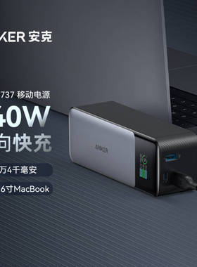 Anker安克737移动电源140W双向三口快充24000mAh闪充大容量充电宝