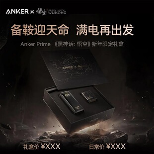 Anker安克Primex黑神话【新年礼盒】如意棒充电宝20000mAh220W移动电源+160W灵光智显充Pro+240W快充线