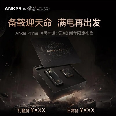 Anker安克黑神话【新年礼盒】