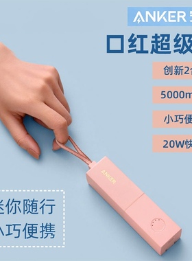 【3C认证】Anker安克5000mah充电器+充电宝二合一能量棒20wPD快充