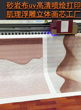 砂岩布肌理装饰画芯uv喷绘打印工厂直销酒店会所宾馆民宿软装挂画