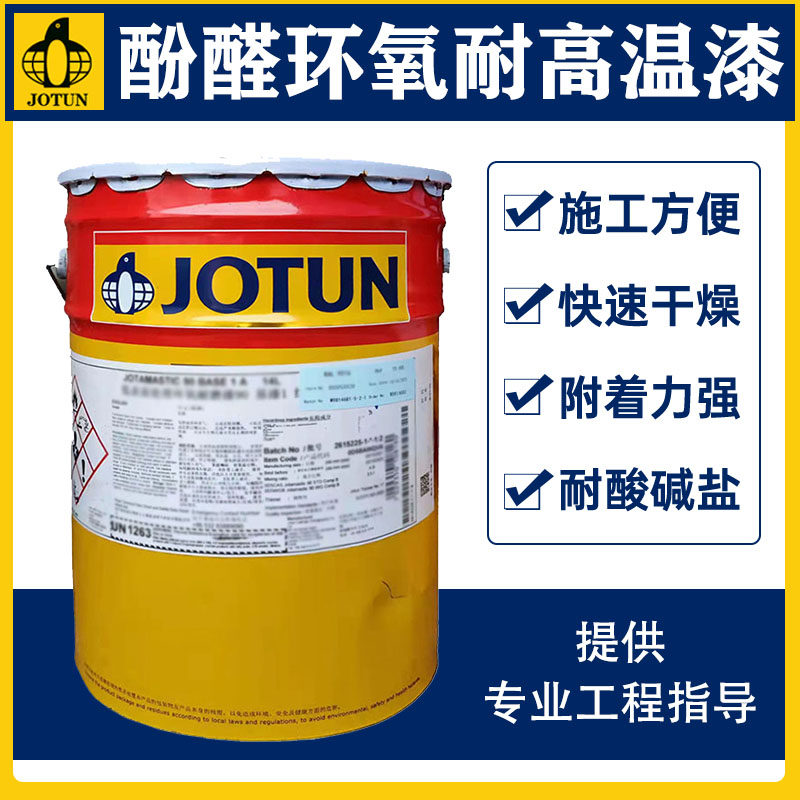 佐敦酚醛环氧耐高温漆碳钢钢结构镀锌件油漆涂料jotatem 210 现货