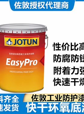 佐敦工业油漆易涂快干型环氧底漆电力行业机械设备钢结构防腐涂料