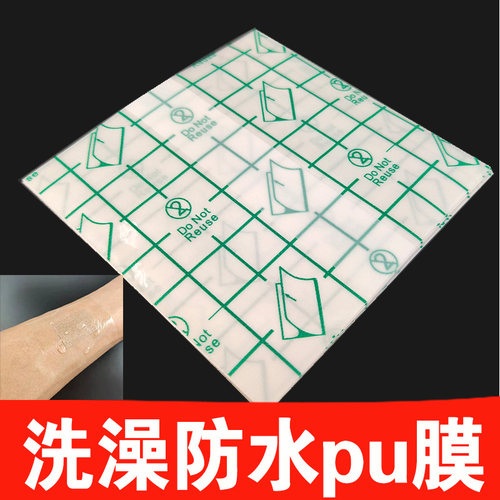 贴敷防水贴防渗膜pu膜透皮贴空白
