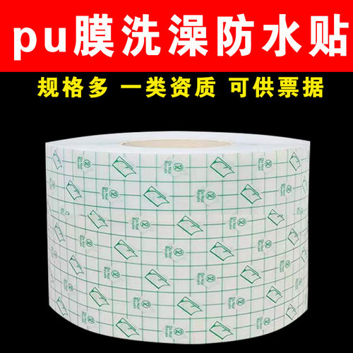 洗澡防水固定PU膜胶布贴