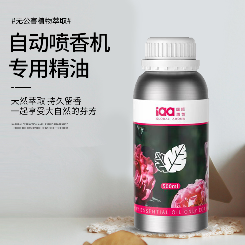IAA国际香氛香氛机专用精油