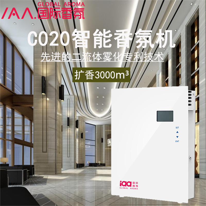国际香氛C020商用自动喷香机
